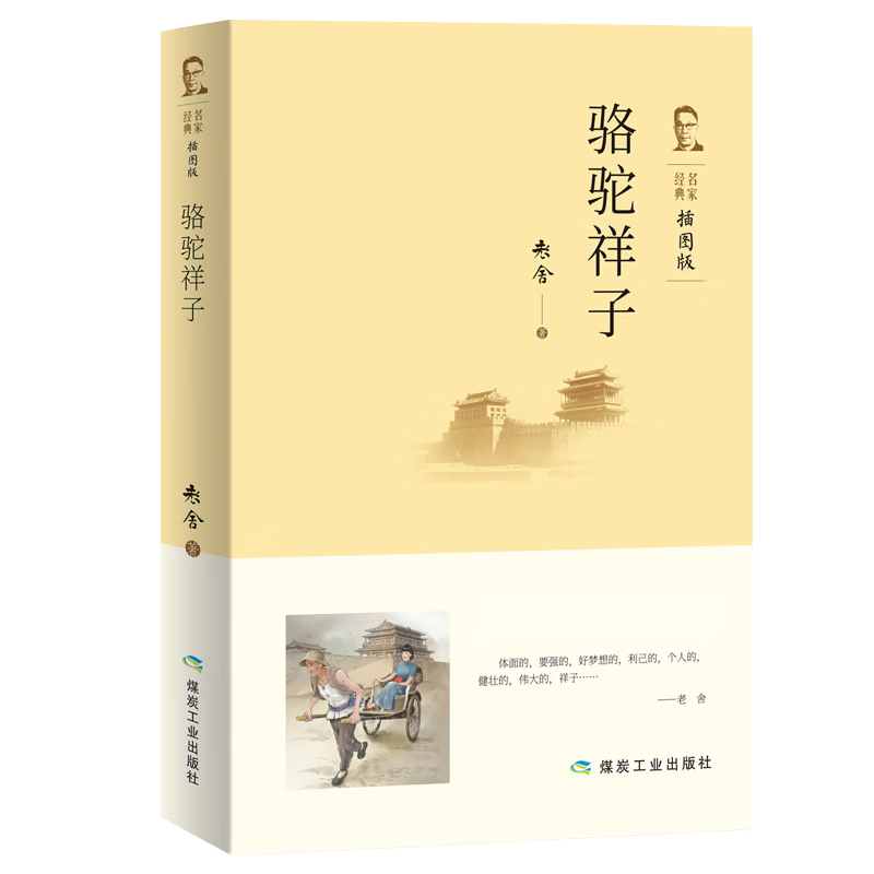 骆驼祥子(插图版)