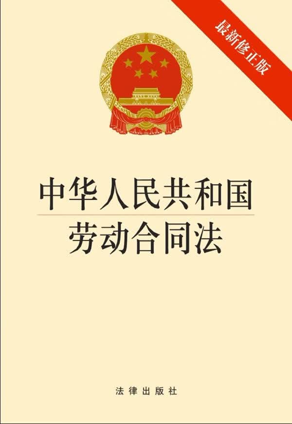 中华人民共和国劳动合同法最新修正版