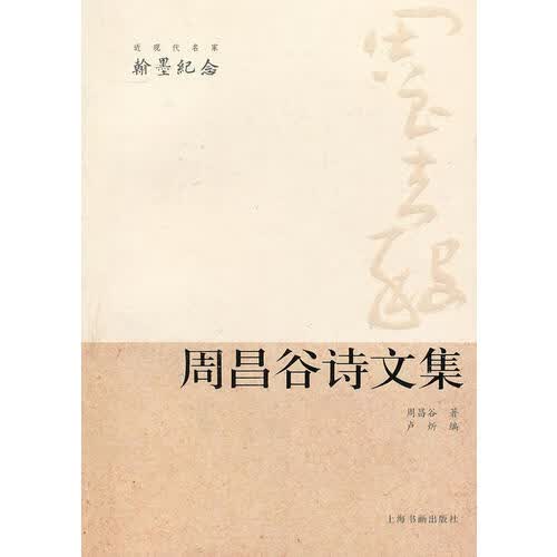 近现代翰墨名家纪念 周昌谷诗文集 卢炘 【正版好书，下单速发】