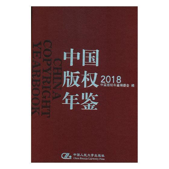 中国版权年鉴:2018第十卷)中国版权年鉴委会社会科学9787300267654 版权中国年鉴