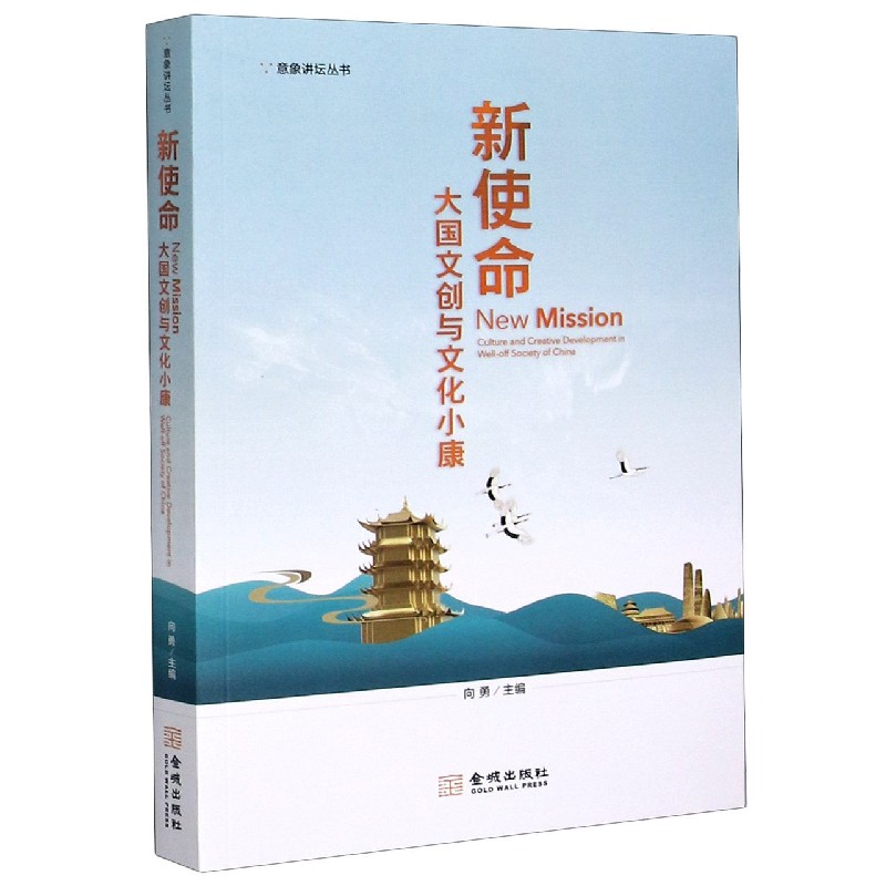 新使命(大国文创与文化小康)/意象讲坛丛书