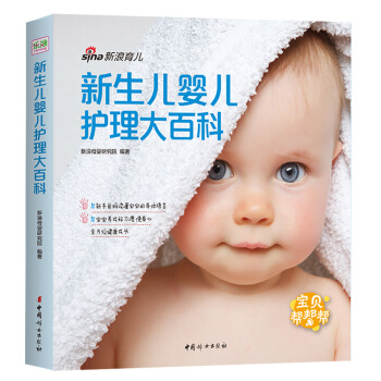 新生儿婴儿护理大百科【正版图书】