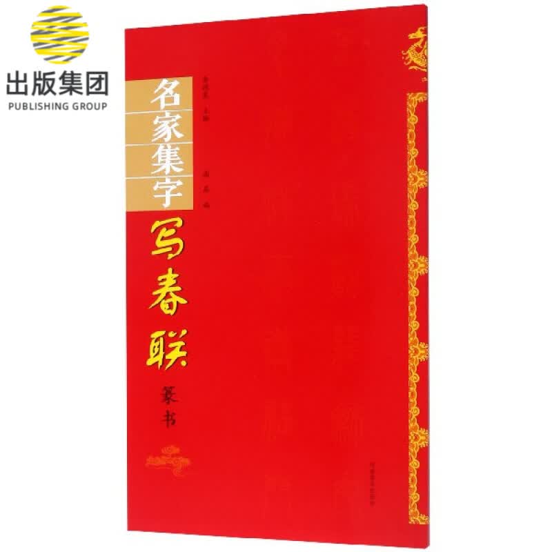 名家集字写春联(篆书)