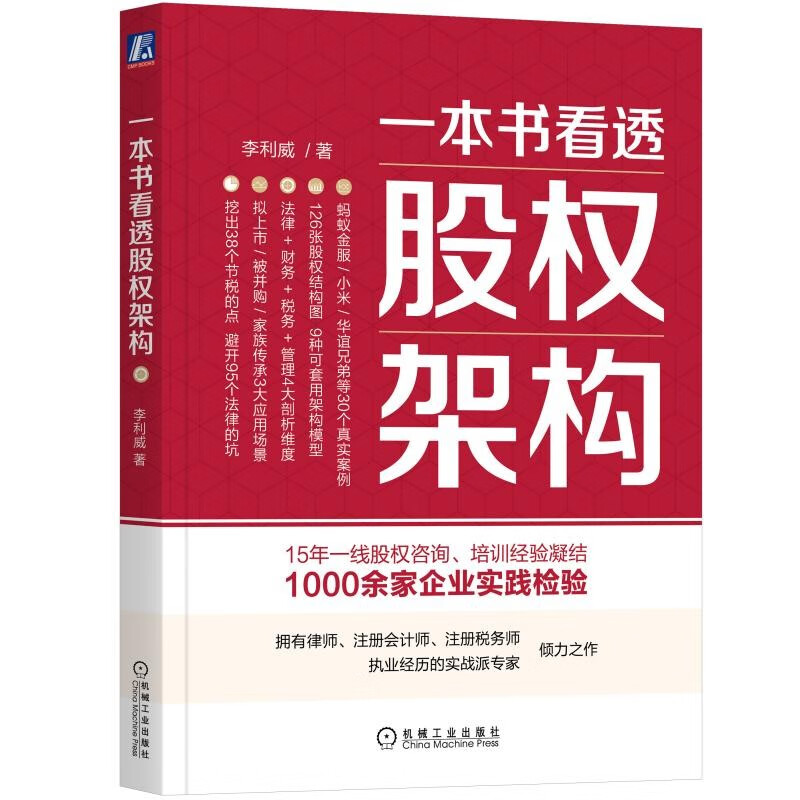 一本书看透股权架构高性价比高么?
