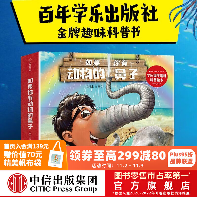 包邮 如果你有动物的鼻子（全11册）【3-6岁】如果你有动物的舌头 如果你有动物的鼻子 爆笑趣味科普绘本 科普桥梁书  儿童科普 中信出版社图书属于什么档次？