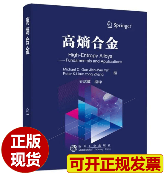 【正版现货】高熵合金 乔珺威 编译