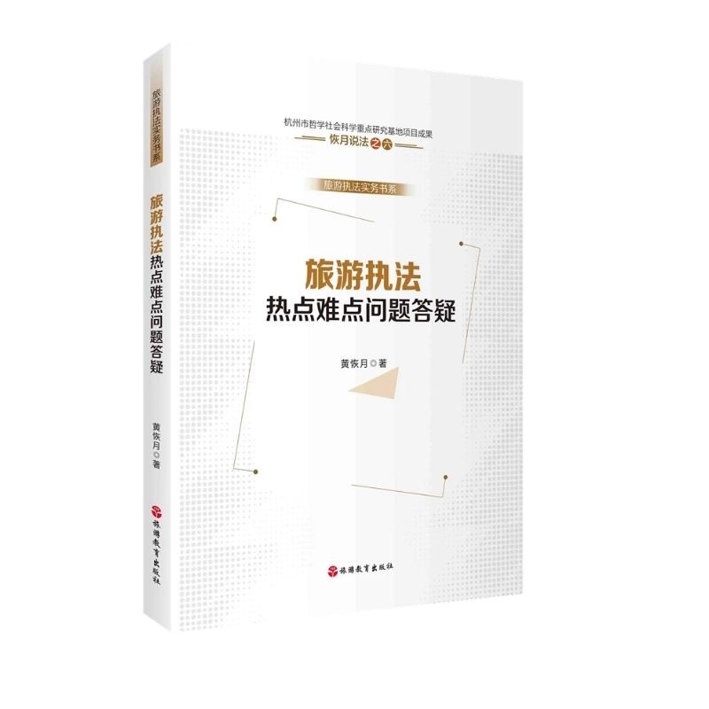 旅游执法热点难点问题答疑