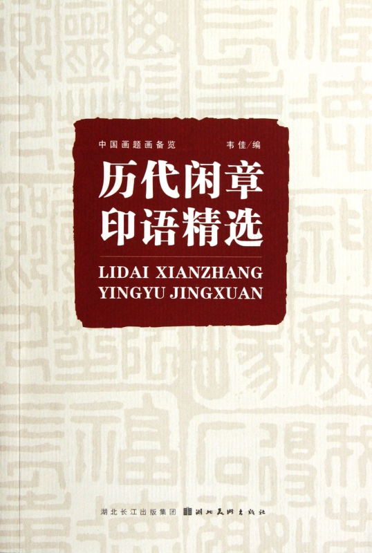 历代闲章印语精选(中国画题画备览)