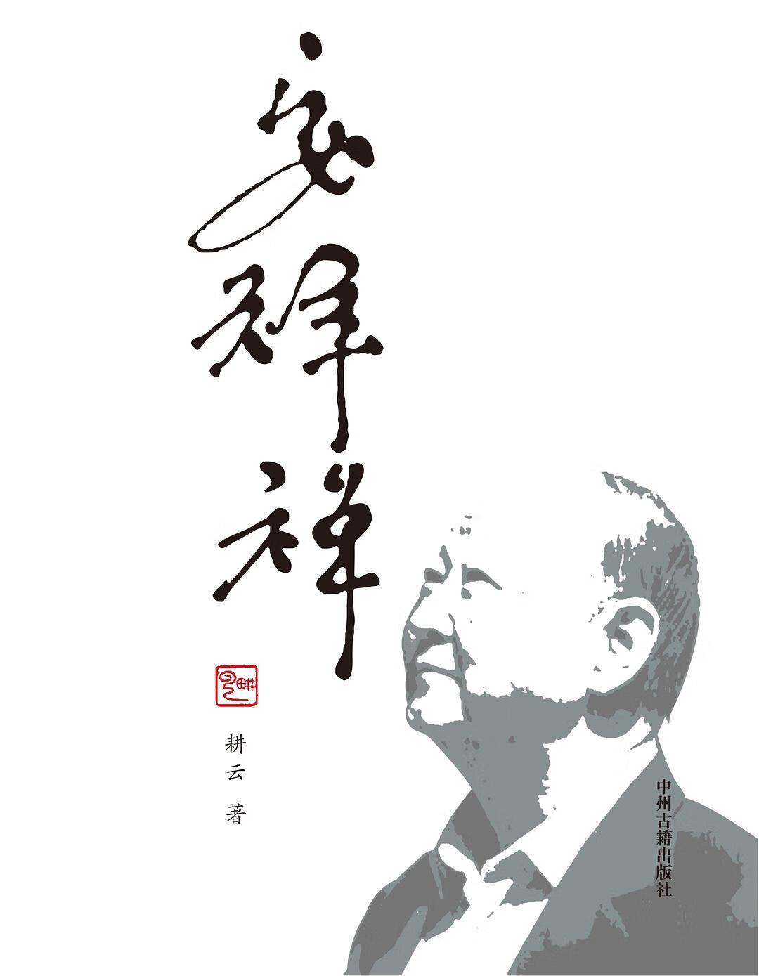 【正版书】安祥禅