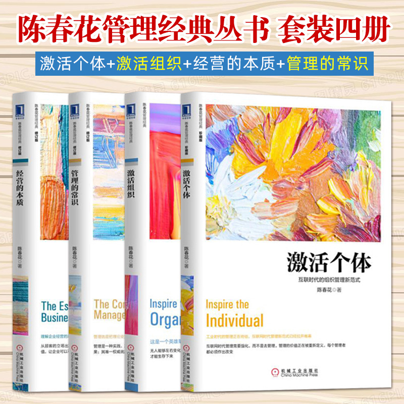 陈春花管理书籍经典全4册 激活个体 激活组织 经营的本质 管理的常识