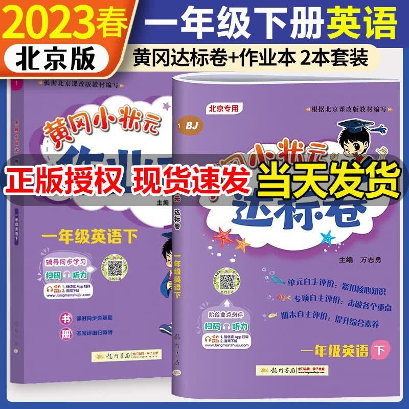 2023新版 黄冈小状元 一年级上册下册达标卷作业本英语BJ 北京版黄冈作业本一年级上下册北京课改版 1下作业本+达标卷