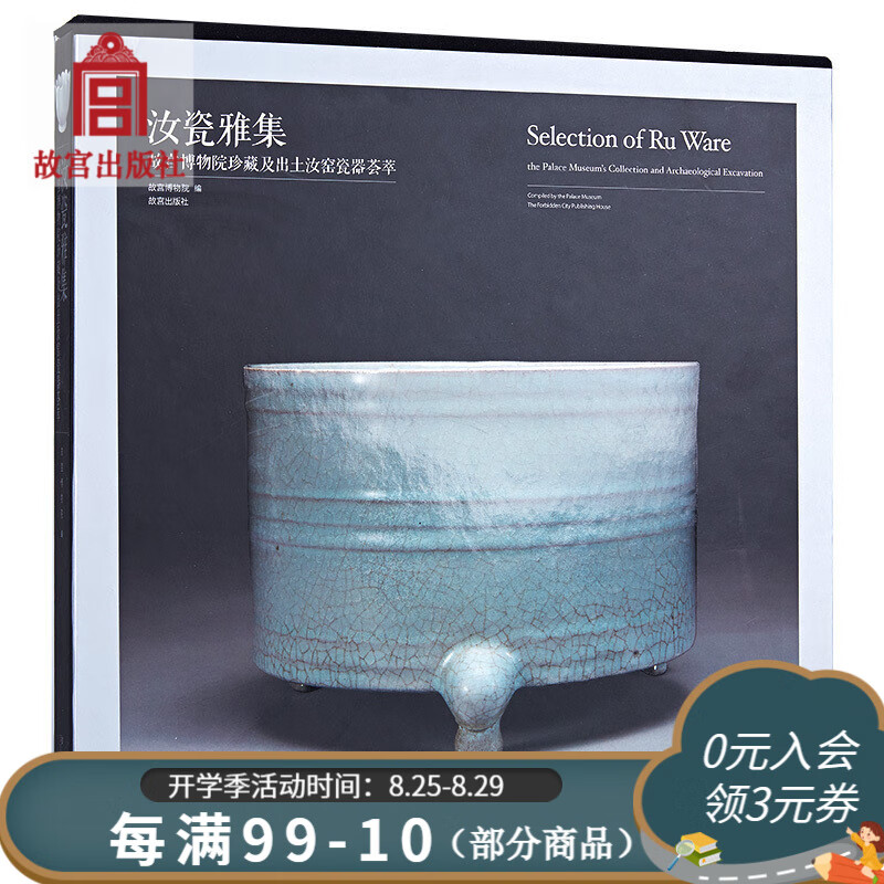 汝瓷雅集 故宫博物院珍藏及出土汝窑瓷器荟