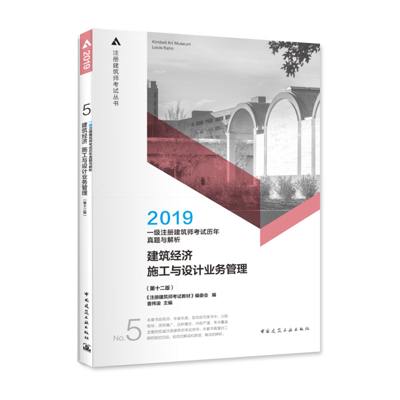 一级注册建筑师2019教材 历年真题与解