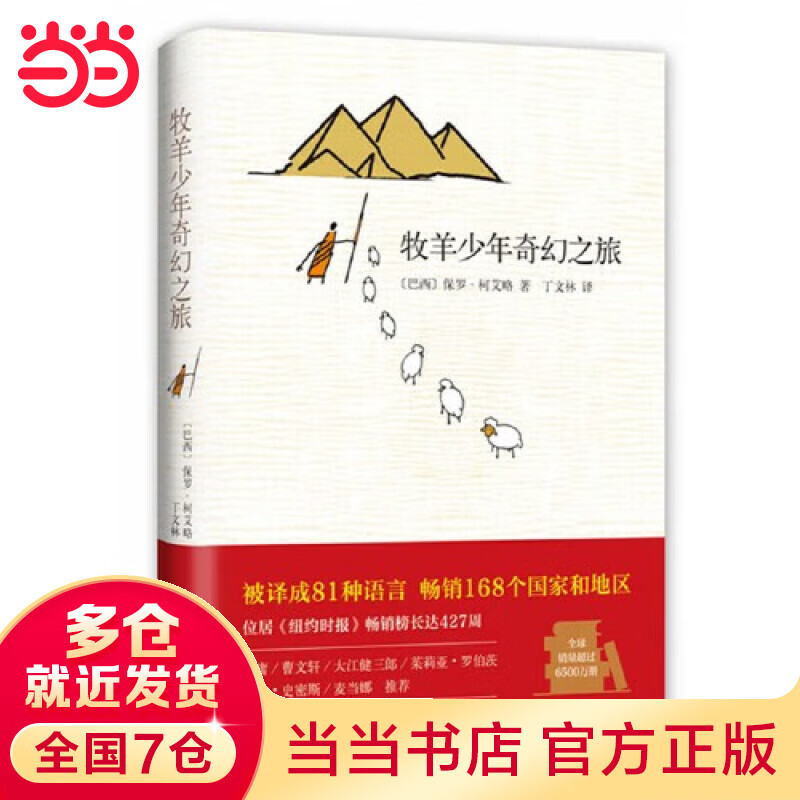 牧羊少年奇幻之旅(央视《朗读者》、湖南卫