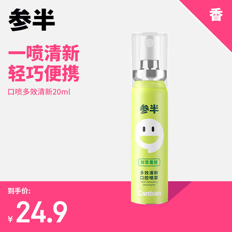参半（NYSCPS） 口腔喷雾 口气清新剂口喷饭后接吻神器清嗓舒喉便携装国货 【鲜萃青提】口喷20ml高性价比高么？