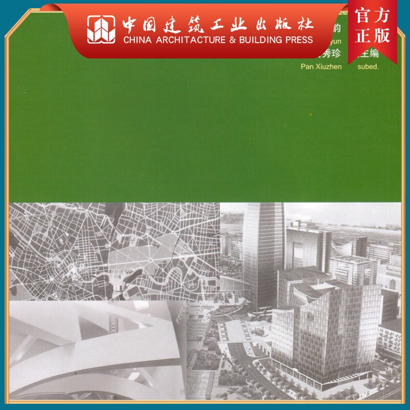 建工社正版 建筑结构选型