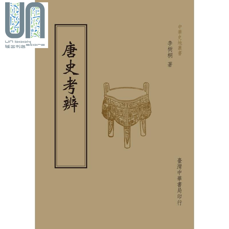 唐史考辨 港台原版 李树桐 台湾中华书局 中国古代历史