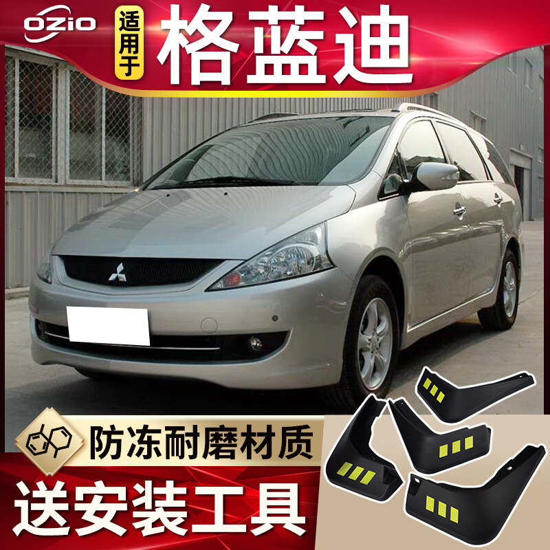挡泥板原厂原装改装饰专用格蓝迪汽车前后轮胎挡泥皮瓦 三菱grandis