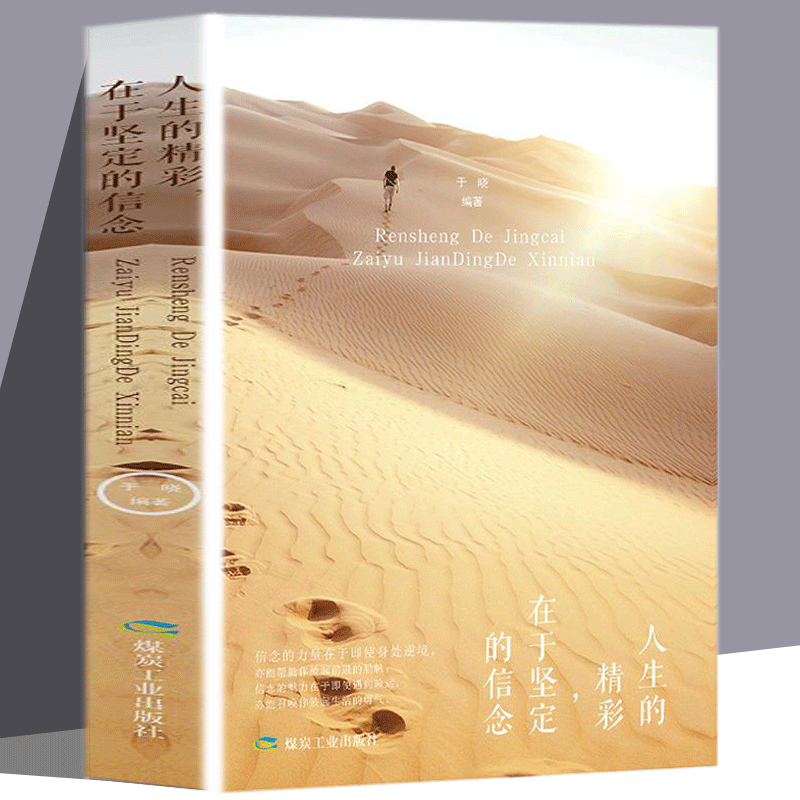 正版 人生的精彩在于坚定的信念 坚守信念 成功是点滴的积累 人生