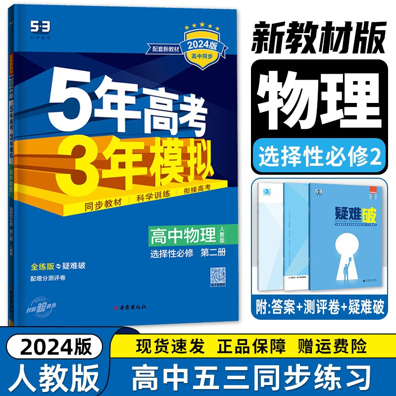 【高二选修二三科目自选】2024新教材版 五年高考三年模拟 选择性必修第二2册第三册人教版 高中高二53选修二2同步练习册 物理选择性必修第二册 新教材