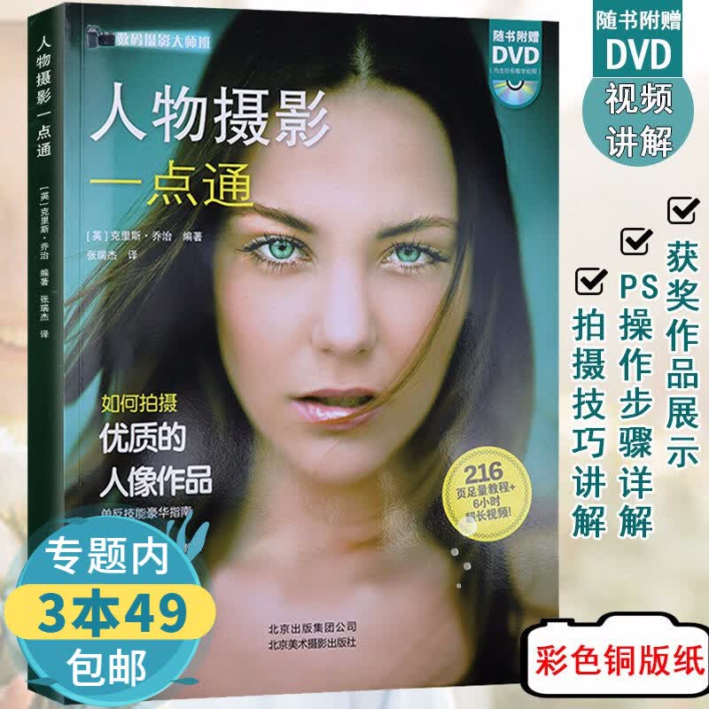 【包邮】人物摄影一点通 人像摄影美学基础入门解密唯美人像摄影摆姿写真的生活拍出绝世美姿拍摄教程书