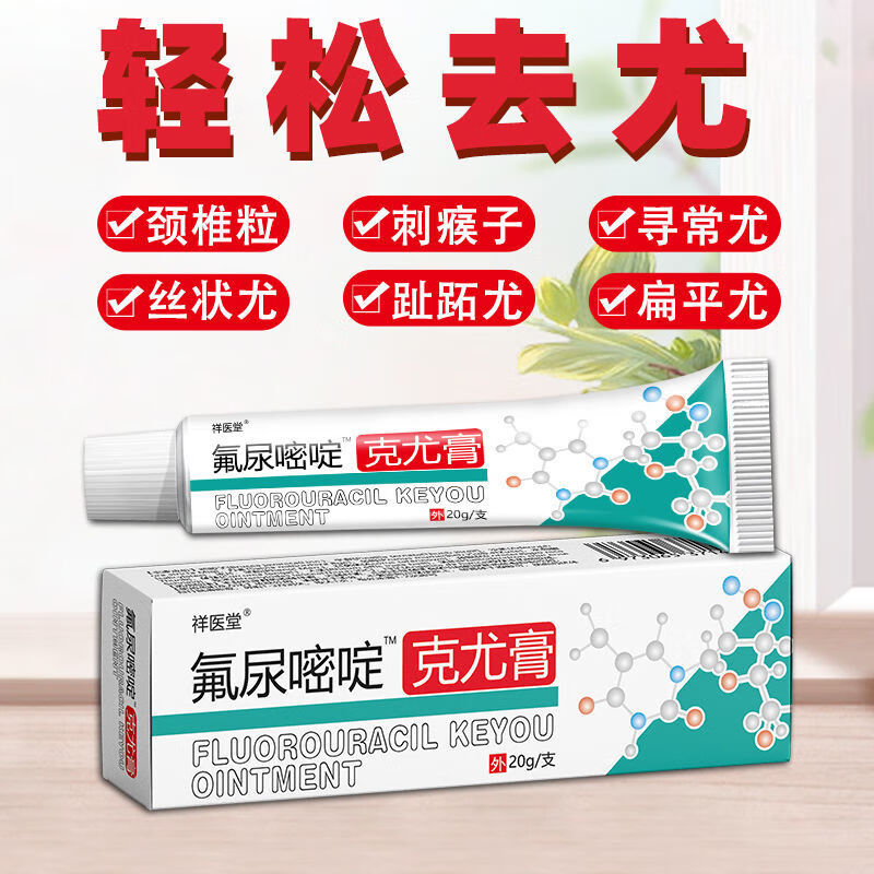 祥医堂氟尿i嘧啶软膏5-五佛脲嘧啶乳膏草本克尤膏去同院线款尖锐湿疣