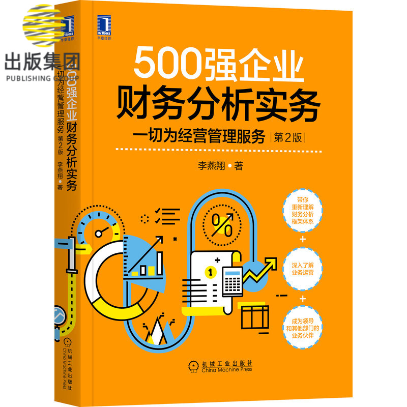 500强企业财务分析实务：一切为经营管理服务第2版