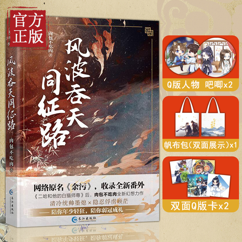 余污实体书【帆布包 q版人物 q版卡】风波吞天同征路 肉包不吃肉 余污