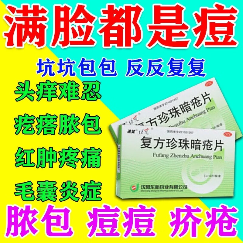 清热解毒凉血消斑 祛痘药治粉刺疙瘩湿疮脓疱丘疹痤疮面部红斑 1盒