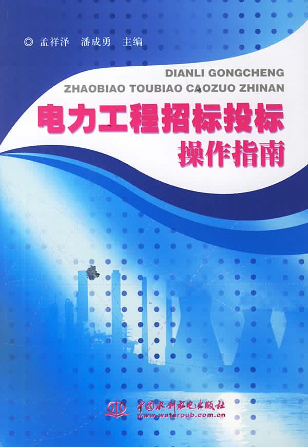 电力工程招标投标操作指南