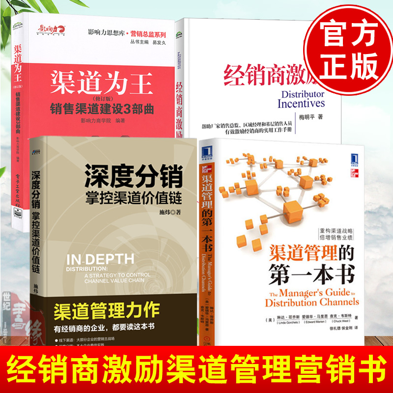 【全4册】经销商激励渠道管理的本书渠道为王深度分销掌握渠道价值链 产品经理销售总监代理商绩效考核促销管理人员激励书籍