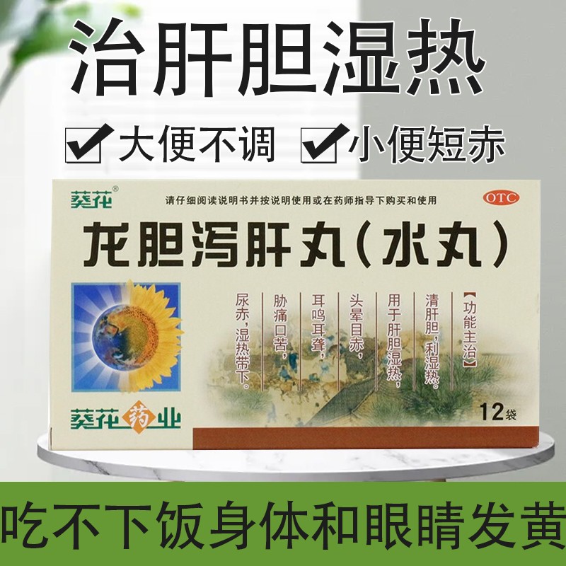 葵花 龙胆泻肝丸3g*12袋清肝胆湿热肝火旺湿热重口苦尿黄头晕耳鸣 3
