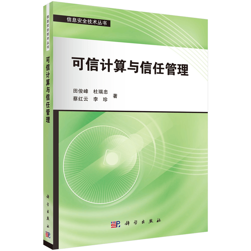 可信计算与信任管理