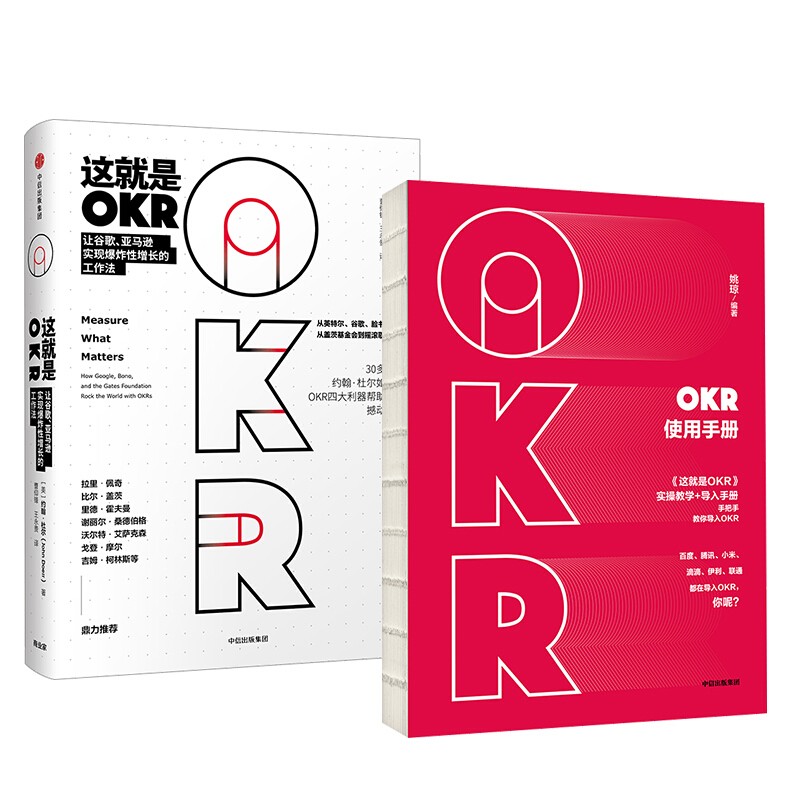 【自营包邮】OKR实操套装：OKR使用手册+这就是OKR（套装2册）中信出版社