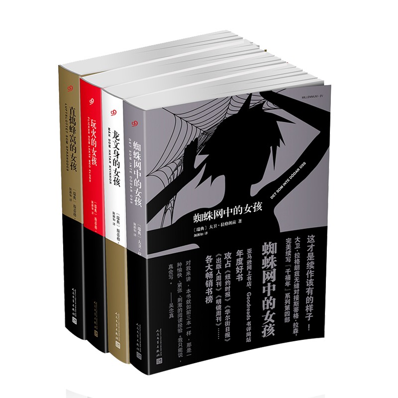 千禧年四部曲（龙文身的女孩/玩火的女孩/直捣蜂窝的女孩/蜘蛛网中的女孩）（共4册）