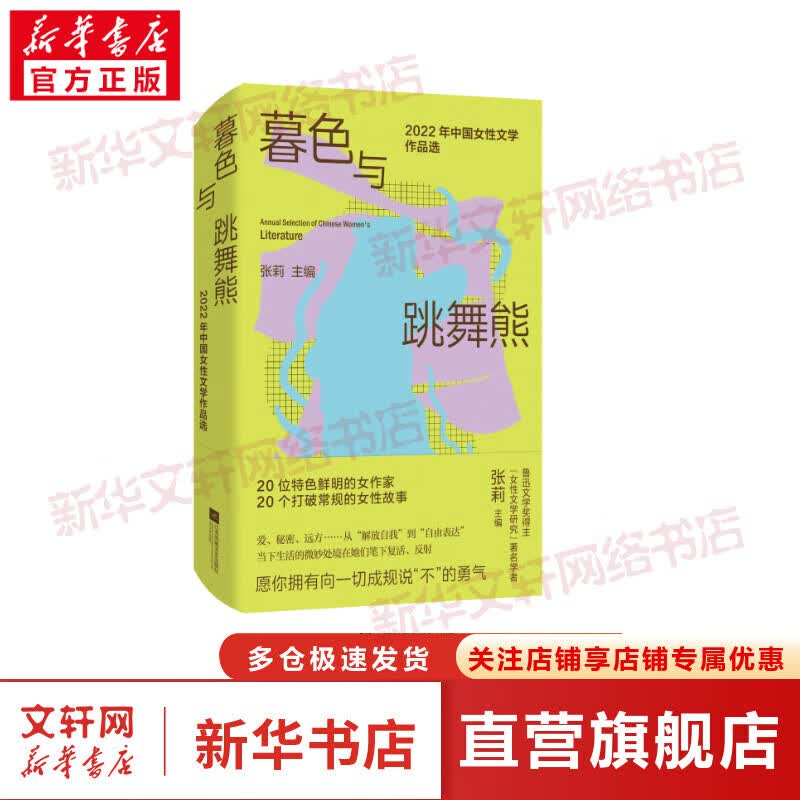 暮色与跳舞熊 2022年中国女性文学作品选 图书