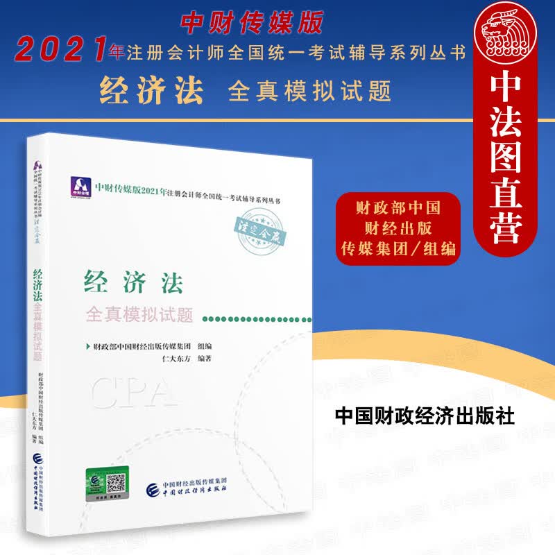 正版注册会计师2021 经济法全真模拟试题 2021年注册会计师全国统一考试辅导系列丛书 全真模拟