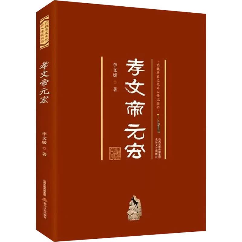 孝文帝元宏 李文媛 书籍