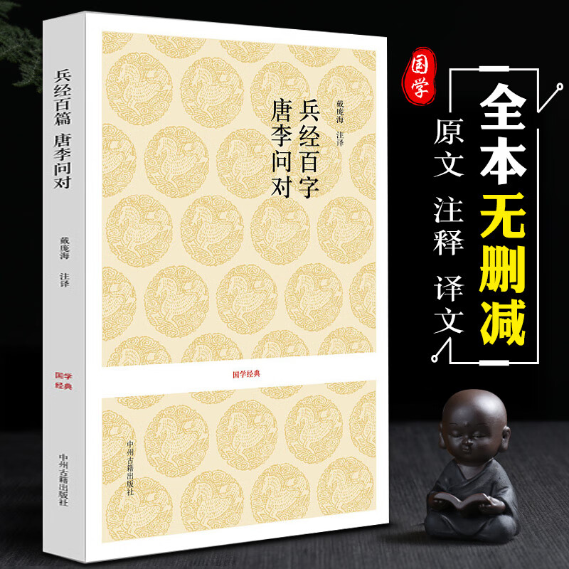 兵经百字 唐李问对 原文注释译文文白对照原著无删减全本 兵法百言百