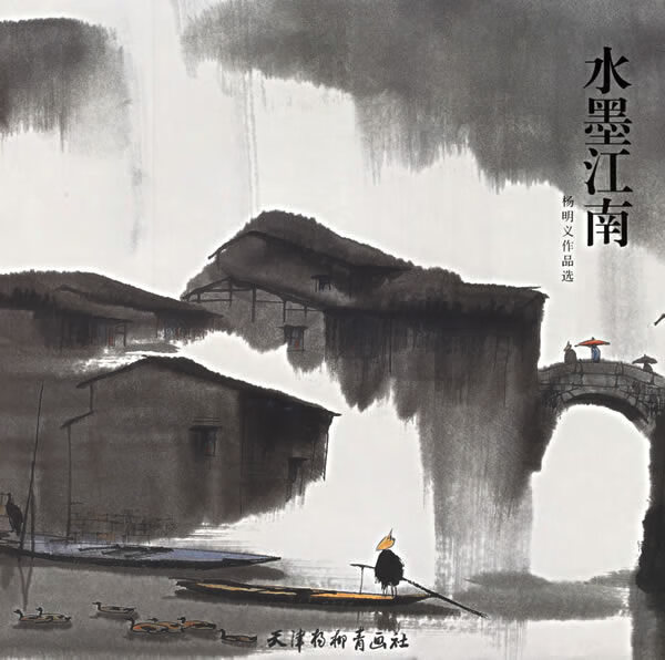 水墨江南