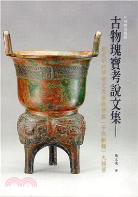 预售 进口原版书 古物瑰宝考说文集：金文早于甲骨文及春秋晋国子犯龢钟大揭密 故宫博物院 再版中