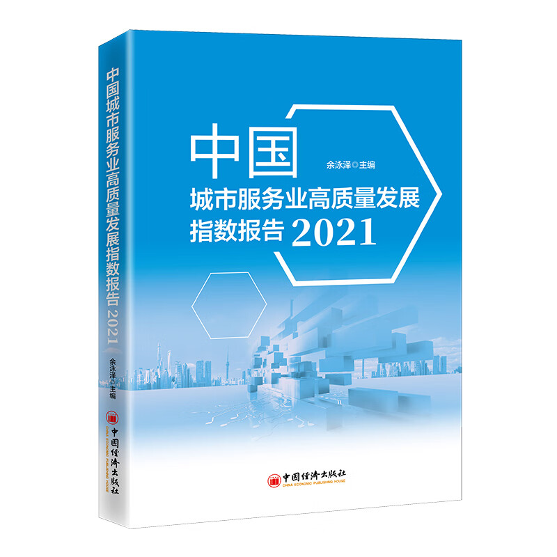 中国城市服务业高质量发展指数报告(202