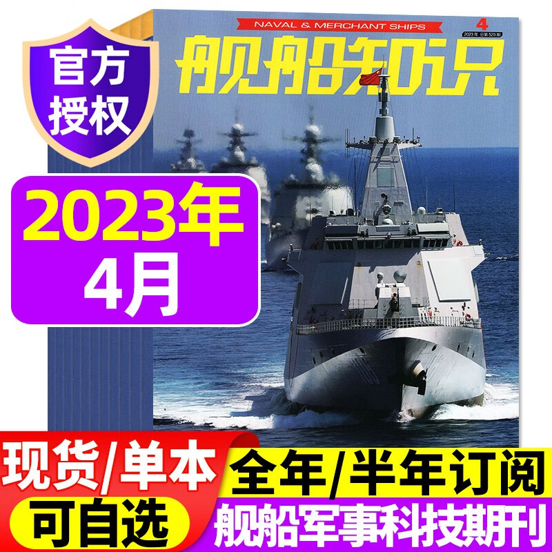 【多期/打包可选】舰船知识杂志2023年9月新 另有现货打包/预售及往期可选 海军军事武器科技战舰舰艇航母知识资讯报道期刊 2023年4月