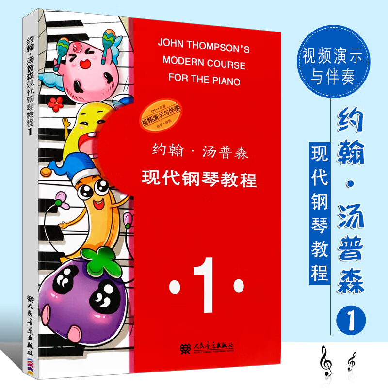 映棠正版约翰汤普森现代钢琴教程1 附视频演示与伴奏 大汤1简易钢琴