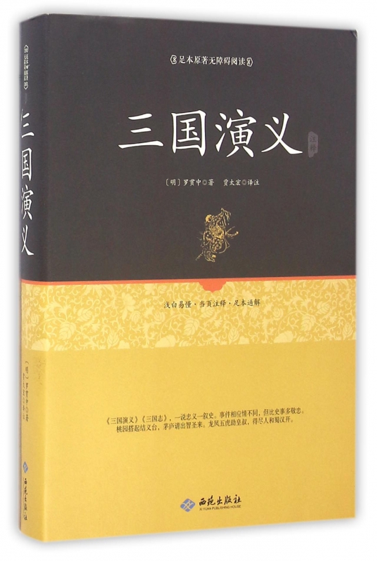 三国演义注释(足本原著无障碍阅读)(精)
