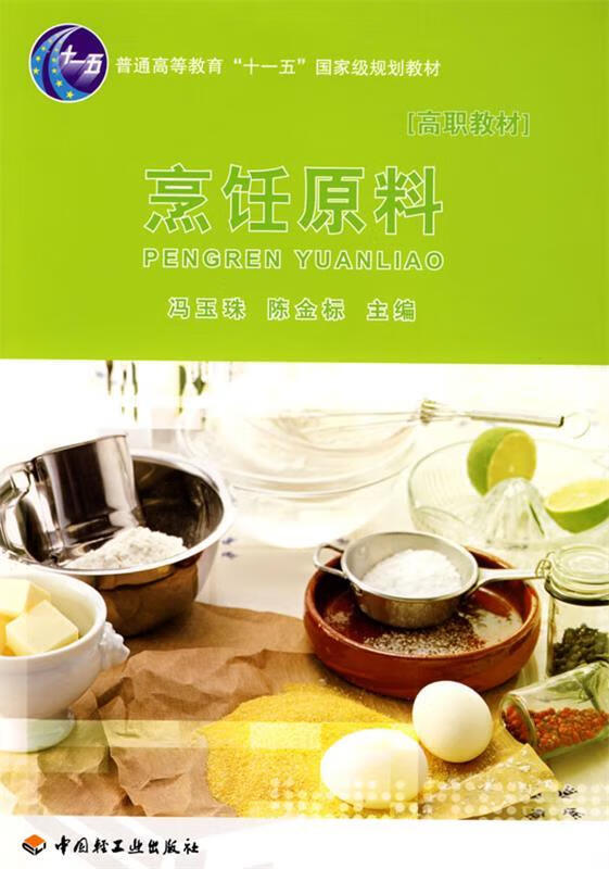 烹饪原料