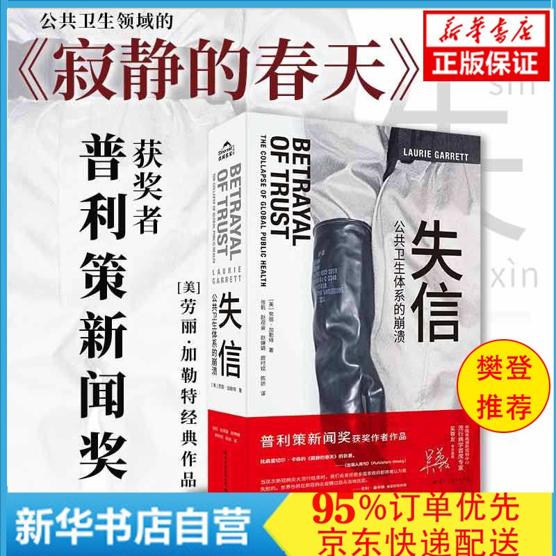 【现货】失信 公共卫生体系的崩溃 吴尊友专文众多诺贝尔奖得主推荐 普利策新闻奖作者作品 单册