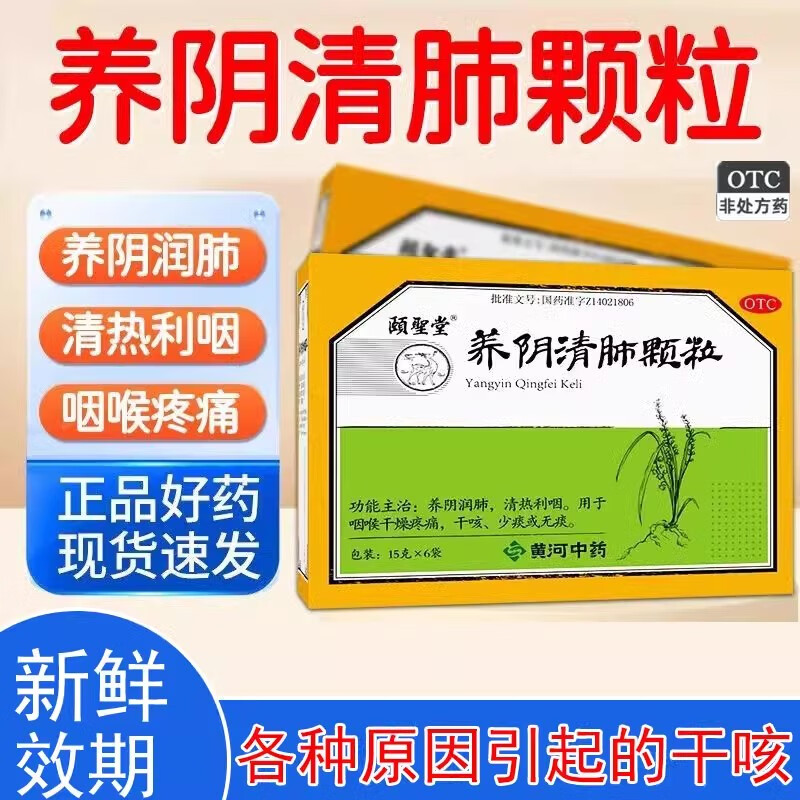 [颐圣堂] 养阴清肺颗粒 15g*6袋/盒cr 1盒装