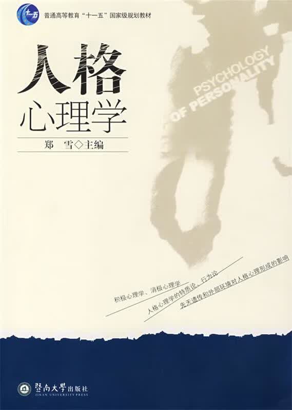 人格心理学 郑雪 主编【正版书】