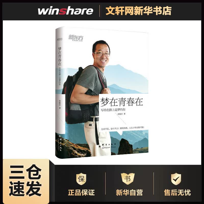 梦在青春在 写给路上追梦的你 俞敏洪的书